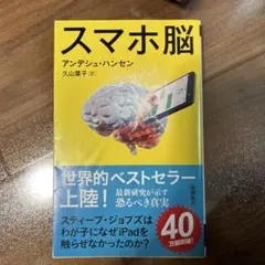 スマホ脳