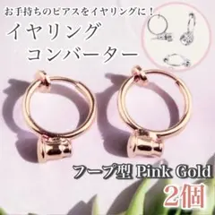 イヤリングコンバーター フェイクピアス フープイヤリング 2個 　ピンクゴールド