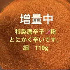 特製一味唐辛子粉　細110g 「農薬：栽培期間中不使用」のサムネイル