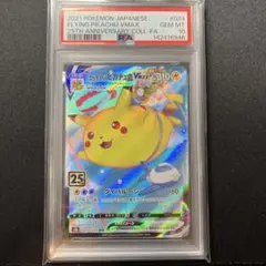 PSA10 そらをとぶピカチュウVMAX RRR S8a 25th