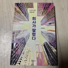 『회사가 팔렸다』（会社が売られた）著者: 額賀澪（ヌカガ ミオ）