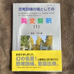 2026年最新】思考訓練の場としての英文解釈の人気アイテム - メルカリ