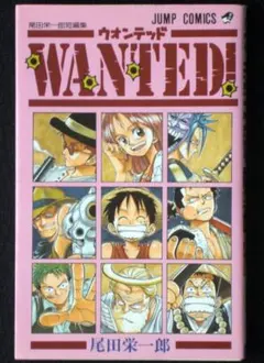 匿名配送・希少帯付】Wanted! ウォンテッド 尾田栄一郎短編集 - メルカリ