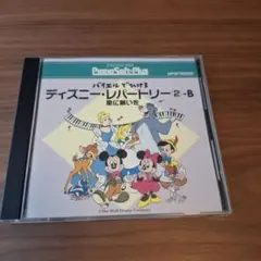 ディズニー・レパートリー 2-B ピアノソフト　星に願いをのサムネイル
