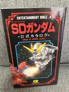 ENTERTAINMENT BIBLE 36 SDガンダム 公式カタログ 3 - メルカリ