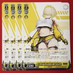 C “ブームインストール”エレグ 4枚