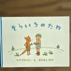 そらいろのたね