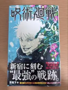 初版【応募券無し】呪術廻戦 26巻 通常版