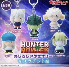 HUNTER×HUNTER めじるしアクセサリー キメラアント編 コンプセット ハンターハンター めじるしアクセサリー キメラアント コンプセット
