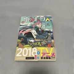 2026年最新】ゆるキャン 初版の人気アイテム - メルカリ