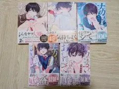 ナカまであいして 1〜5巻セット 百瀬あん