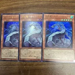 遊戯王　機光竜サイバードラゴン　ウルトラレア　3枚セット