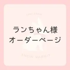 ランちゃん様オーダーページです