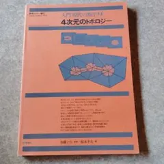 入門現代の数学9 4次元のトポロジー 日本評論社 1979年 松本幸夫