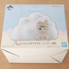 一番くじ mofusand A賞 にゃんこのおやすみルームライト