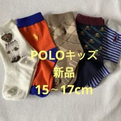 ポロ・ラルフローレン 子供用 ソックス 15〜17cm、5足セット新品