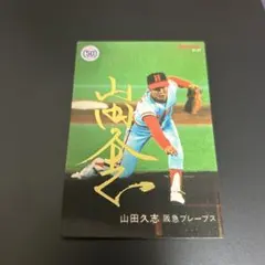 2025年最新】山田久志 サインの人気アイテム - メルカリ