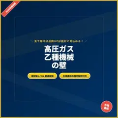 2026年最新】2019-2020年版 高圧ガス製造保安責任者試験 乙種機械 攻略