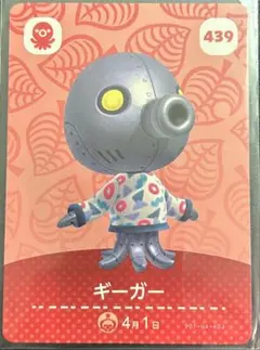 どうぶつの森 ギーガー amiiboカード 439