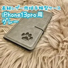 iPhone13pro用ケース【高級レザー肉球手帳型ケース】グレー　新品