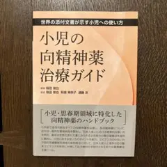 小児の向精神薬治療ガイド