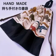 恐竜×黒無地　持ち手付き巾着袋　体操着袋　着替え袋　給食袋　巾着袋のサムネイル