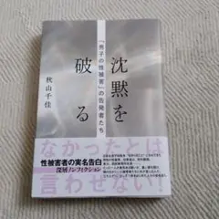 沈黙を破る 「男子の性被害」の告発者たち