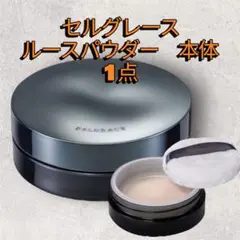 ナリス　セルグレース　 ルースパウダー　詰め替え4個セット ルースパウダー: シリーズから探す / ナリスオンラインストア , 公式