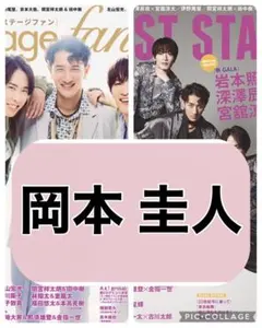 stage fan BEST STAGE 【岡本圭人】切り抜き