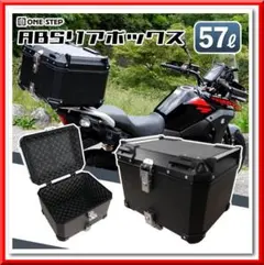 バイク リアボックス 57L（黒）ABS製 取付ベース 背もたれクッション付き