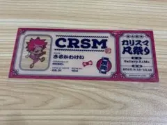 猿川慧　カリスマ　凡祭り　レプリカチケット　 物販購入特典