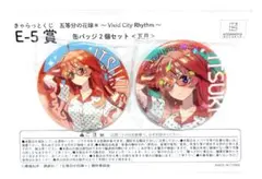 【雑貨割】 きゃらっとくじ 五等分の花嫁＊ E-5賞 中野 五月 缶バッジ