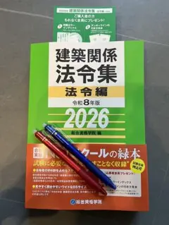 線引き済み】建築関係法令集法令編 令和8年版 2026 二級建築士 総合