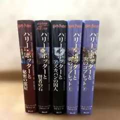 ハリー・ポッター シリーズ 5冊 週末限定値下げ！