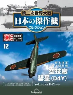 第二次世界大戦　日本の傑作機コレクション　応募券14のサムネイル