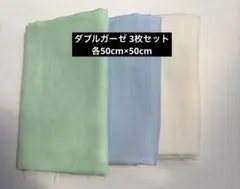 ダブルガーゼ　3枚セット　　各50cm×50cm
