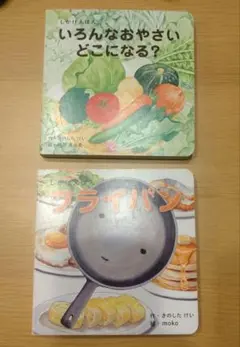 いろんなおやさい どこになる？ & フライパン 2冊セット　しかけえほん