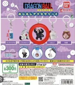 ドラゴンボール　めじるしアクセサリー4 大猿悟空