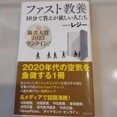 ファスト教養 10分で答えが欲しい人たち