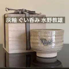 新品未使用】初代 水野双鶴 作 瀬戸三彩ぐい呑 共箱付 - メルカリ