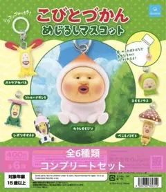 こびとづかん　めじるしマスコット　全6種類　コンプリートセット