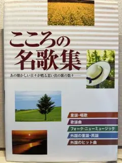 こころの名歌集 : あの懐かしい日々が甦る思い出の歌の数々