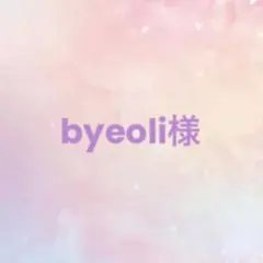 byeoli様 リクエスト 2点 まとめ商品
