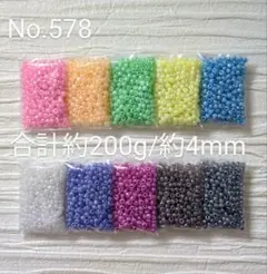 No.578　セイロンシードビーズ　10色セット　特大