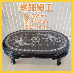 李朝家具 螺鈿細工 黒漆 鳳凰文 座卓 センターテーブル ローテーブル 高級 李朝家具 螺鈿細工 黒漆 鳳凰文 座卓 センターテーブル ローテーブル