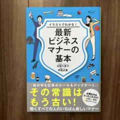 イラストでわかる! 最新ビジネスマナーの基本