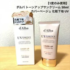 【1度のみ使用】ダルバ トーンアップサンクリーム カバーベージュ 化粧下地 UV