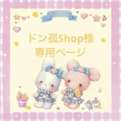 ドン孤Shop　❁祝　２０２６❁様 リクエスト 2点 まとめ商品