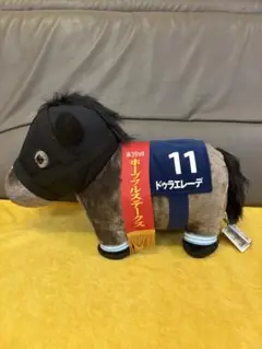 最安値　サラブレッドコレクション　ふわふわBIGぬいぐるみ　ドゥラエレーデ