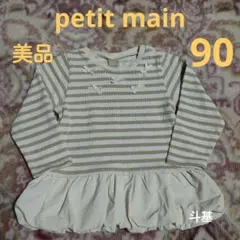 【美品】　プティマイン　裾バルーン ボーダーチュニック　サイズ 90